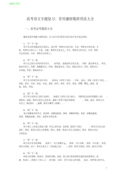 2020高考语文专题复习：常用谦辞敬辞用法大全
