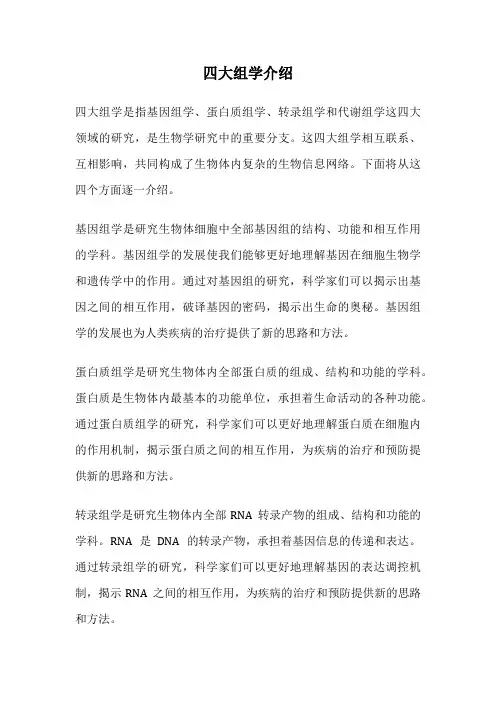 四大组学介绍