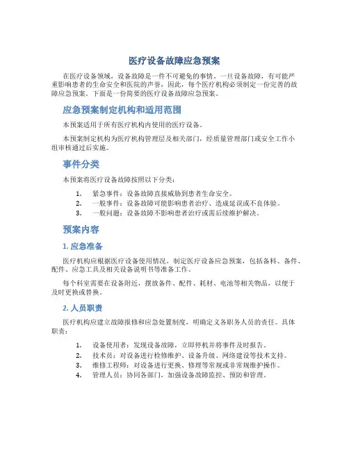 医疗设备故障应急预案