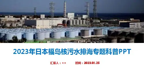 2023日本核污水排放危害及影响全文ppt