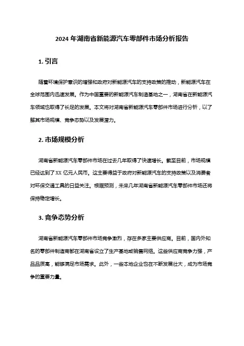 2024年湖南省新能源汽车零部件市场分析报告