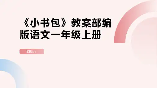 8《小书包》(教案)部编版语文一年级上册