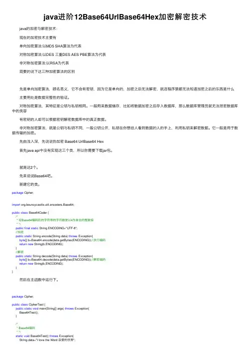 java进阶12Base64UrlBase64Hex加密解密技术