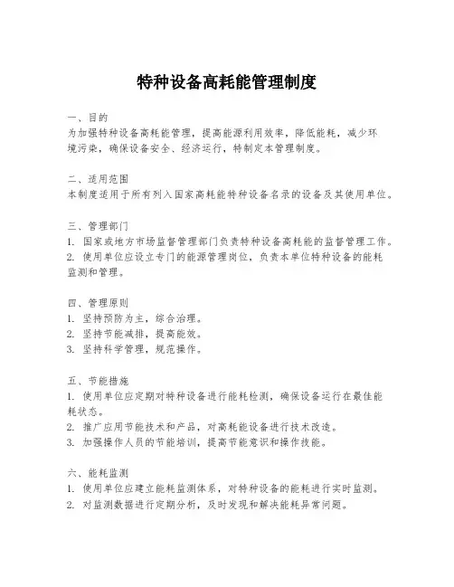 特种设备高耗能管理制度