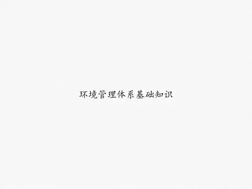 环境管理体系基础知识PPT课件