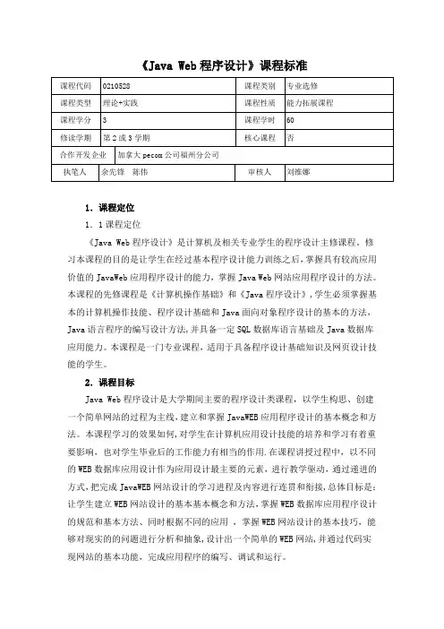《Java Web程序设计》课程标准