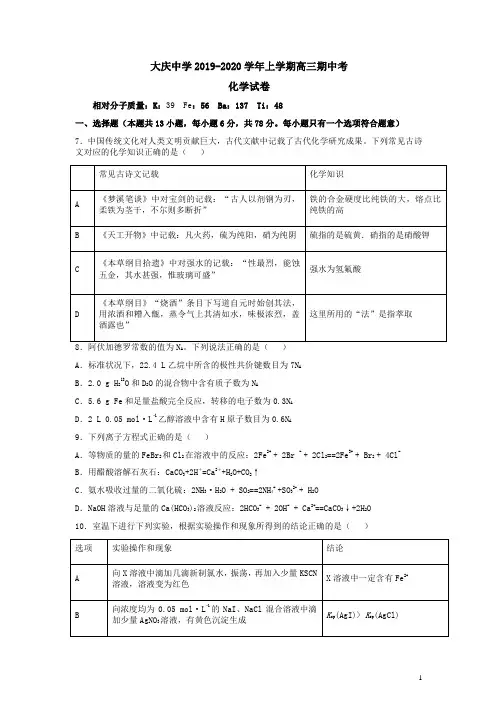 大庆中学2019-2020学年上学期高三化学期中考试卷附答案解析