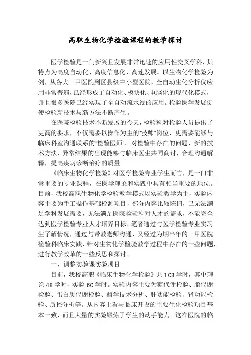 高职生物化学检验课程的教学探讨