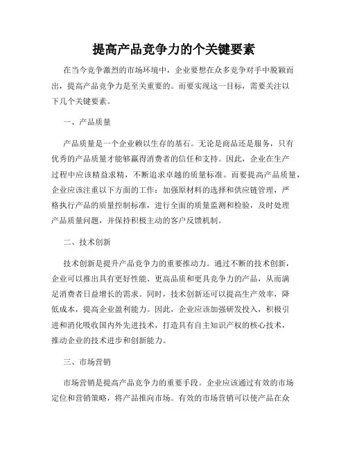 提高产品竞争力的个关键要素