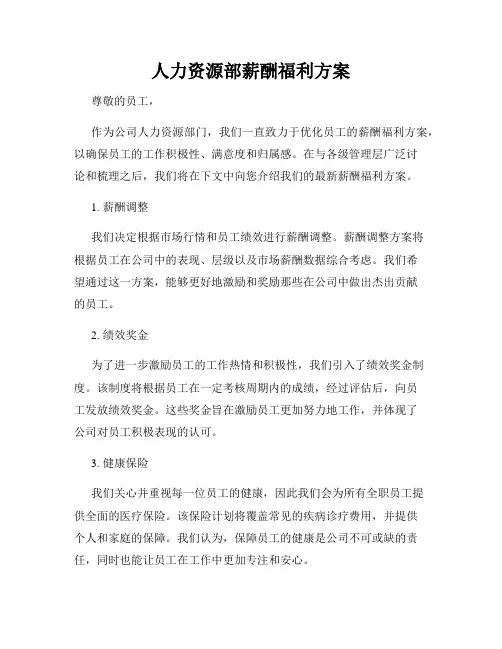 人力资源部薪酬福利方案