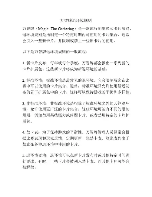 万智牌退环境规则