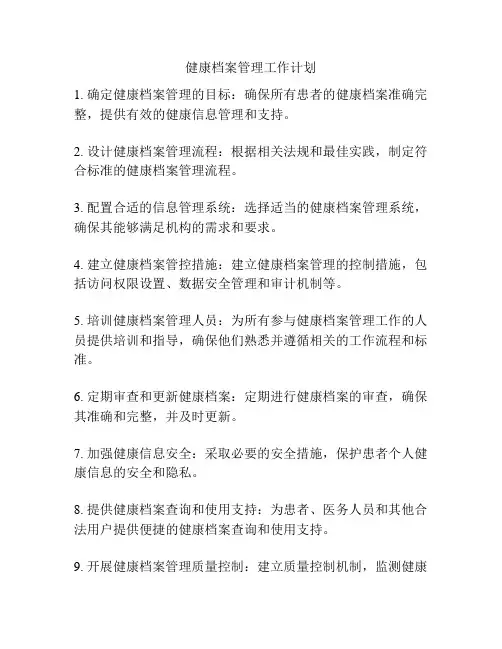 健康档案管理工作计划