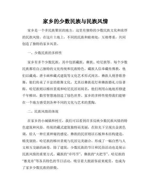 家乡的少数民族与民族风情