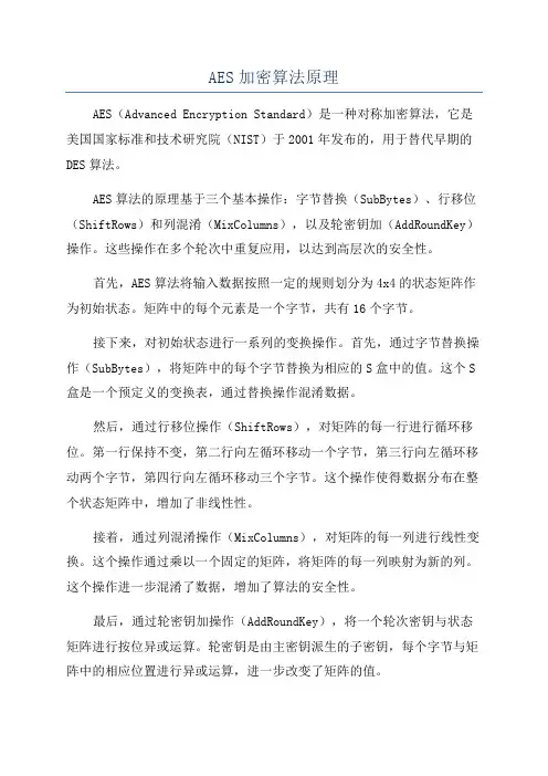 AES加密算法原理