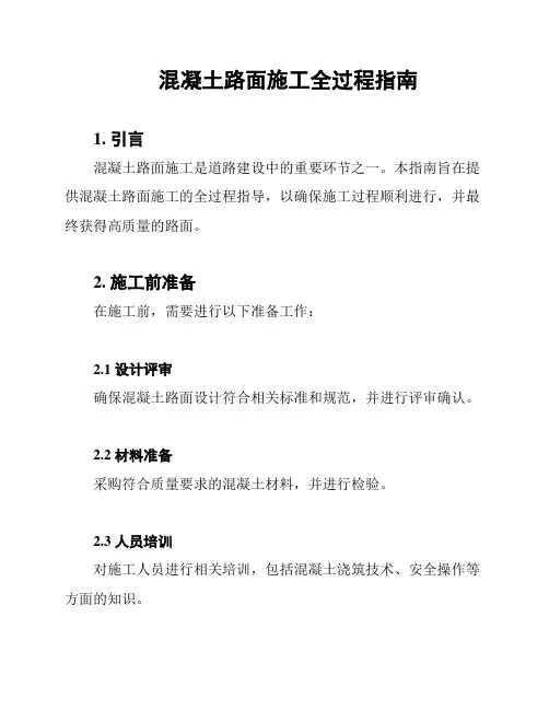 混凝土路面施工全过程指南