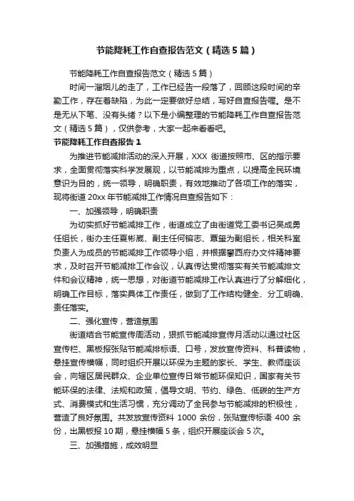 节能降耗工作自查报告范文（精选5篇）