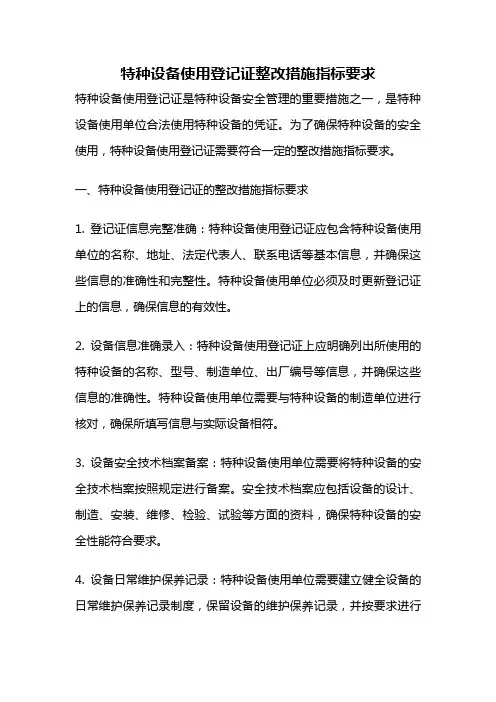 特种设备使用登记证整改措施指标要求