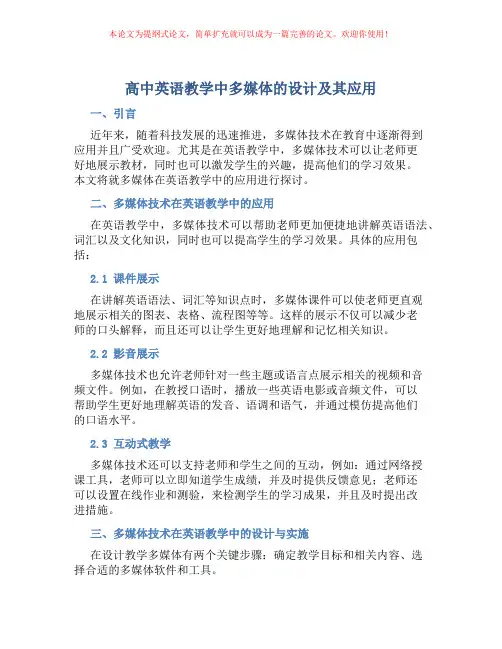 高中英语教学中多媒体的设计及其应用