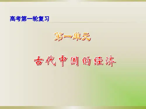 古代农业和手工业的发展课件甘肃省武威第十八中学高三高考历史必修2复习(共37张PPT)