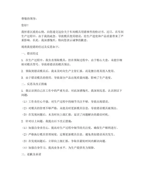 车间模具用错检讨书范文