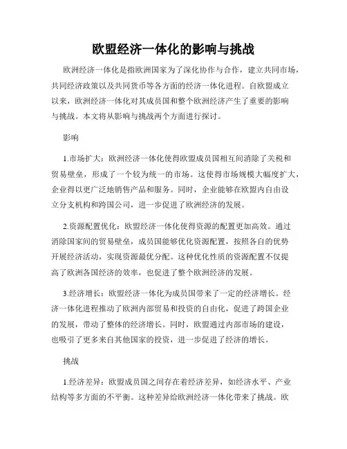欧盟经济一体化的影响与挑战