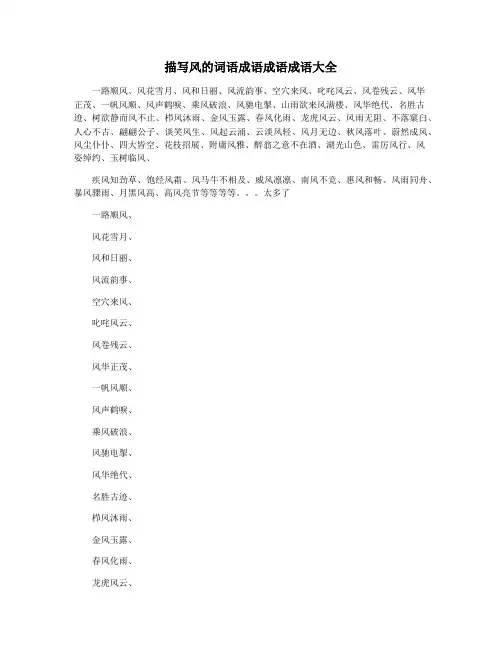 描写风的词语成语成语成语大全