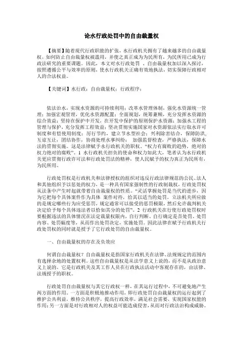 论水行政处罚中的自由裁量权