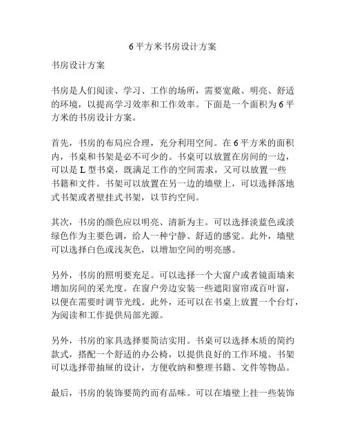6平方米书房设计方案