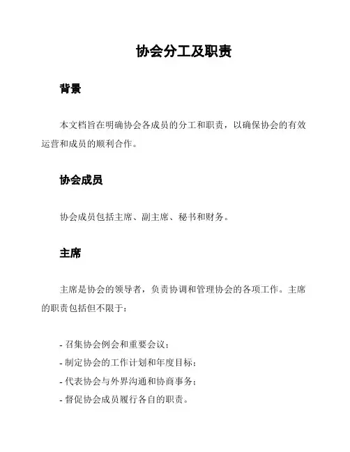 协会分工及职责