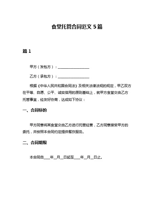 食堂托管合同范文5篇