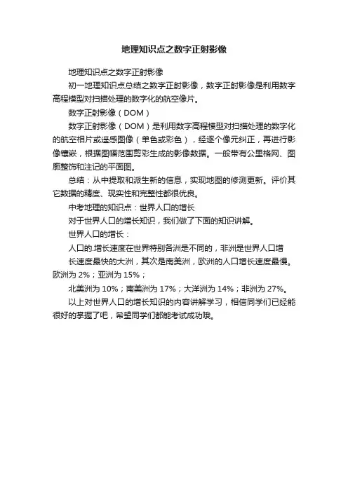 地理知识点之数字正射影像