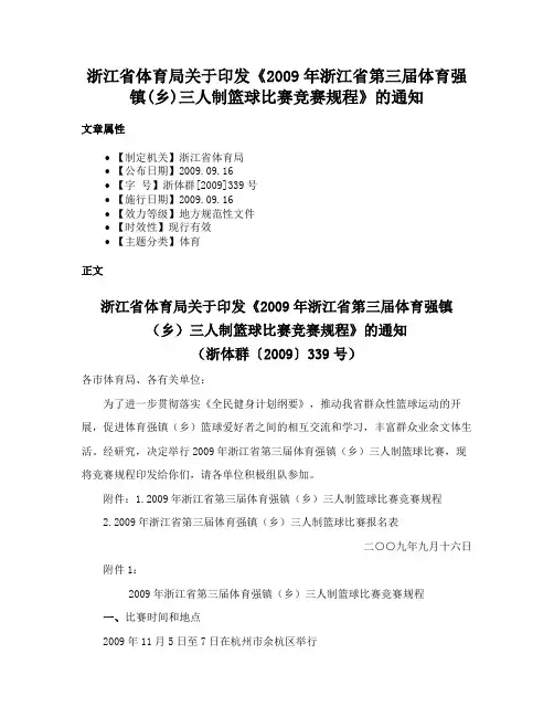 浙江省体育局关于印发《2009年浙江省第三届体育强镇(乡)三人制篮球比赛竞赛规程》的通知