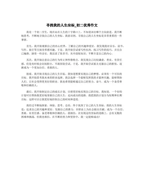 寻找我的人生坐标_初二优秀作文