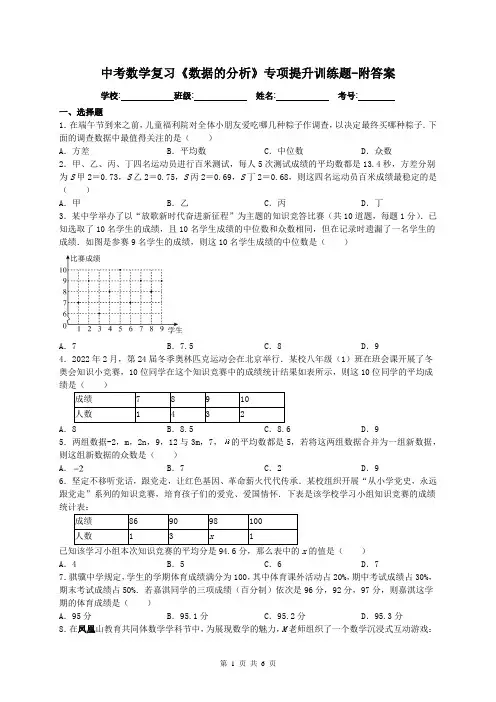 中考数学复习《数据的分析》专项提升训练题-附答案