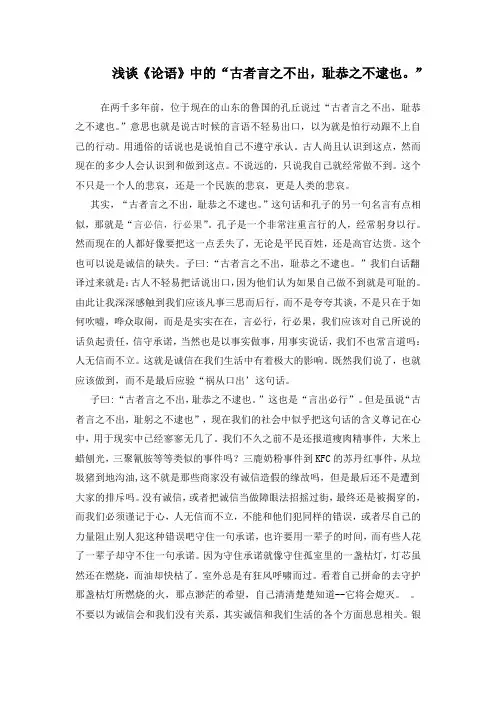 浅谈《论语》中的“古者言之不出,耻恭之不逮也。”