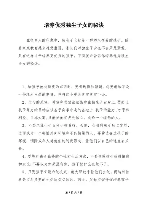 培养优秀独生子女的秘诀