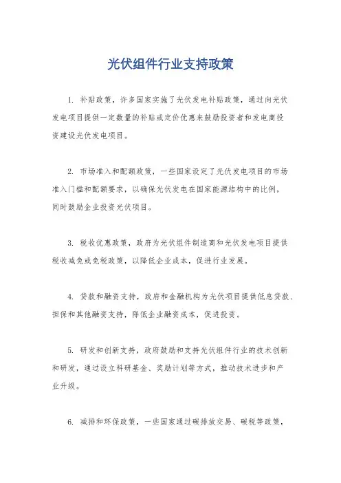 光伏组件行业支持政策