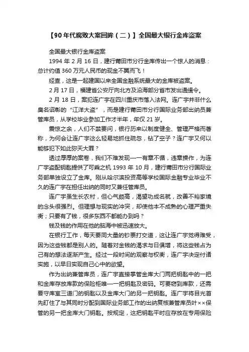 【90年代腐败大案回眸（二）】全国最大银行金库盗案