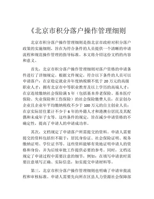 《北京市积分落户操作管理细则