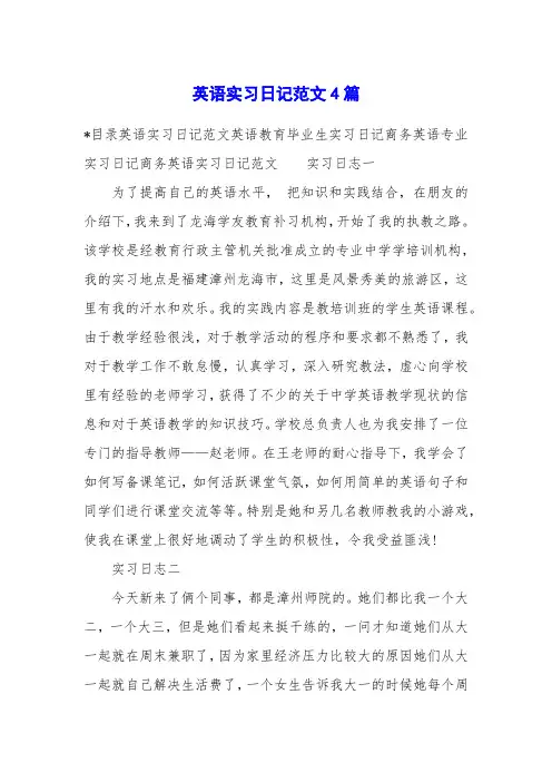 英语实习日记范文4篇