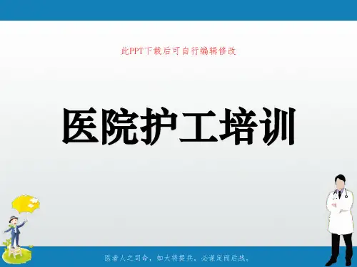 医院护工培训PPT课件