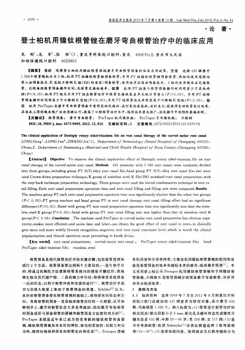 登士柏机用镍钛根管锉在磨牙弯曲根管治疗中的临床应用