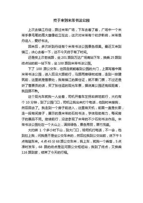 终于来到米芾书法公园