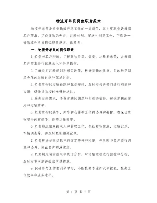物流开单员岗位职责范本(4篇)