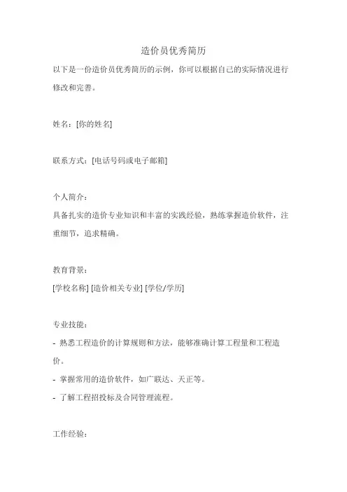 造价员优秀简历