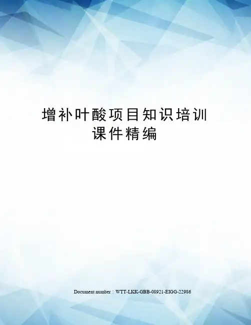 增补叶酸项目知识培训课件精编