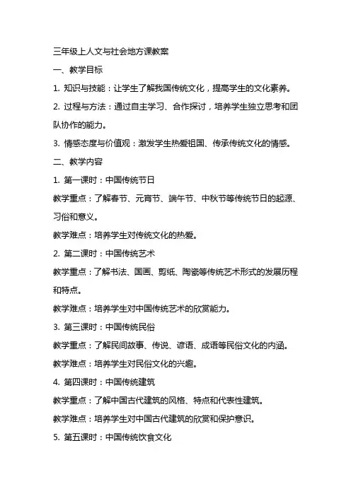 三年级上人文与社会地方课教案