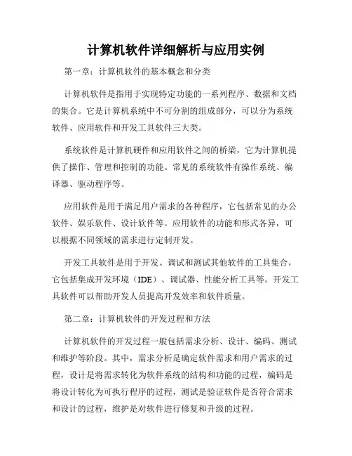 计算机软件详细解析与应用实例