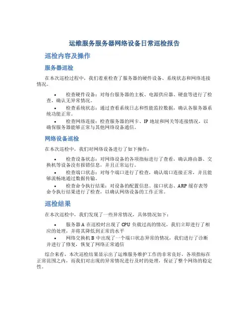 运维服务服务器网络设备日常巡检报告