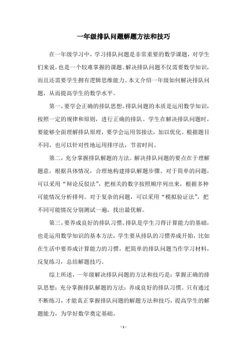 一年级排队问题解题方法和技巧